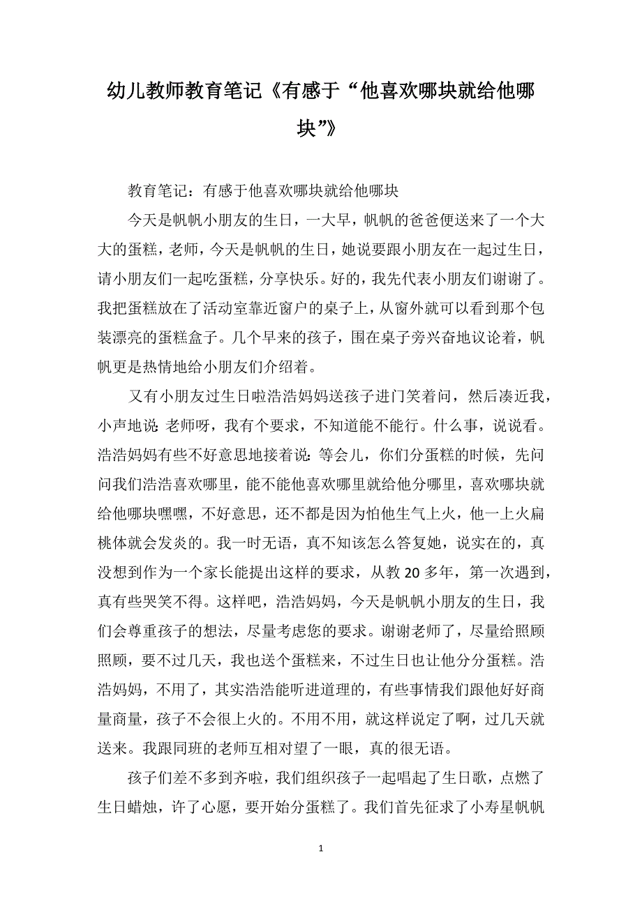 幼儿教师教育笔记《有感于“他喜欢哪块就给他哪块”》_第1页