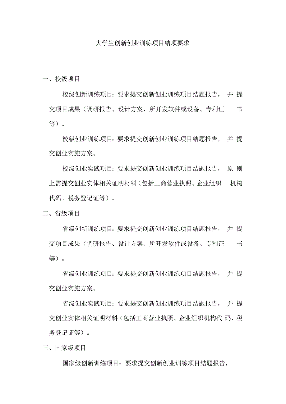 大学生创新创业训练项目结项要求_第1页