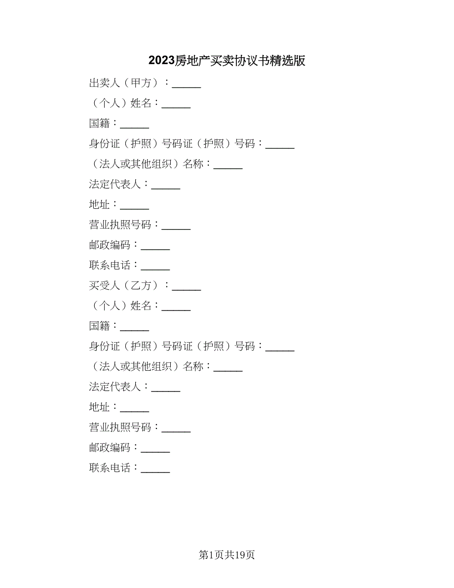 2023房地产买卖协议书精选版（四篇）.doc_第1页