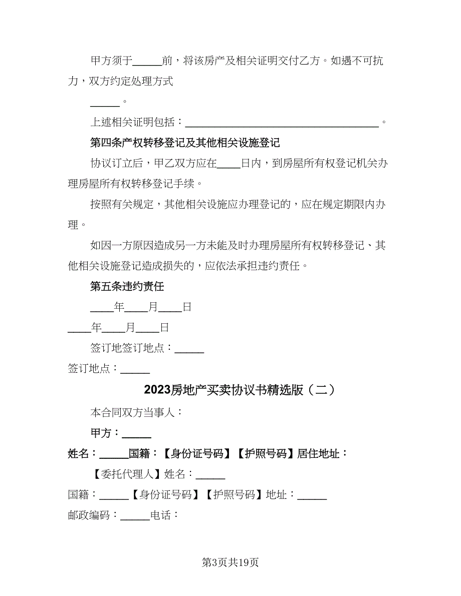 2023房地产买卖协议书精选版（四篇）.doc_第3页