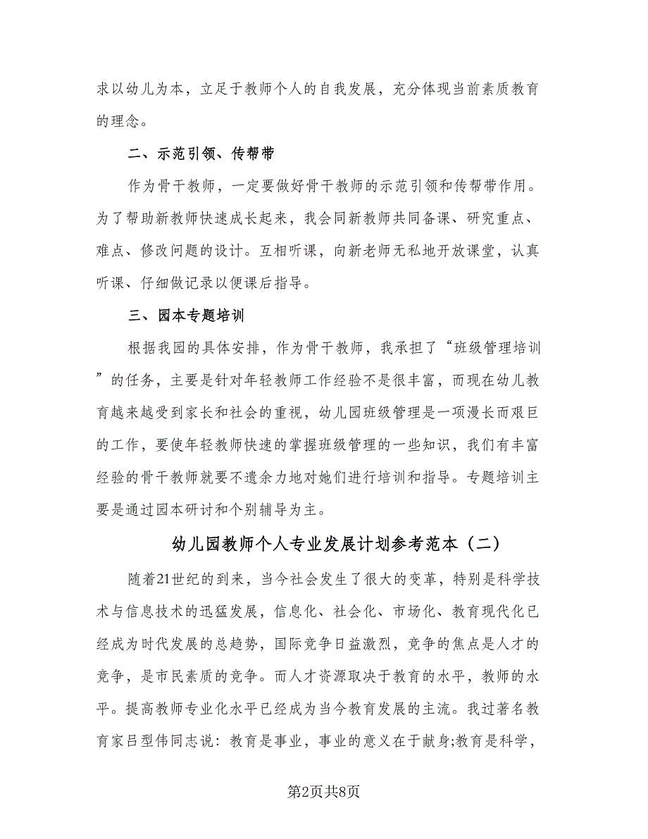 幼儿园教师个人专业发展计划参考范本（三篇）.doc_第2页