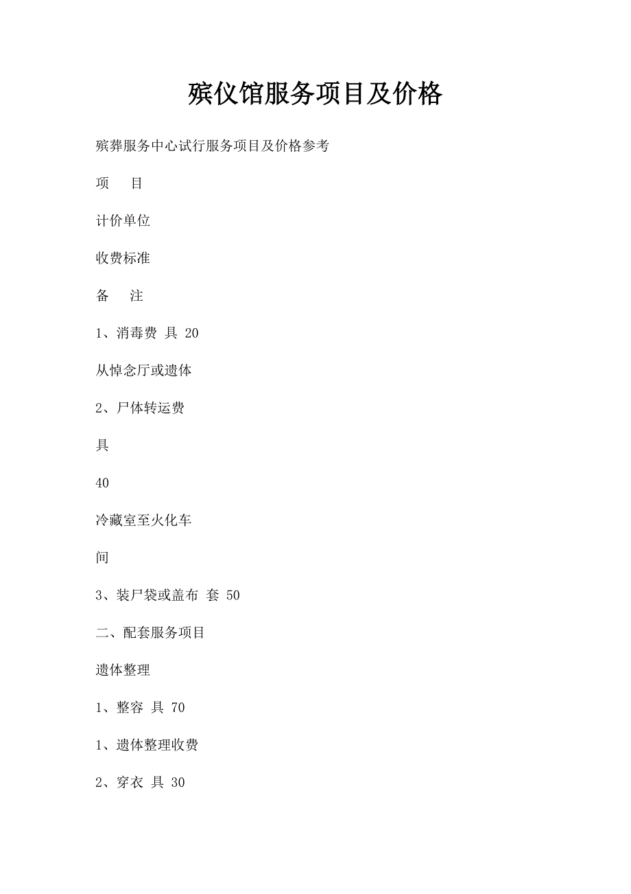 殡仪馆服务项目及价格_第1页