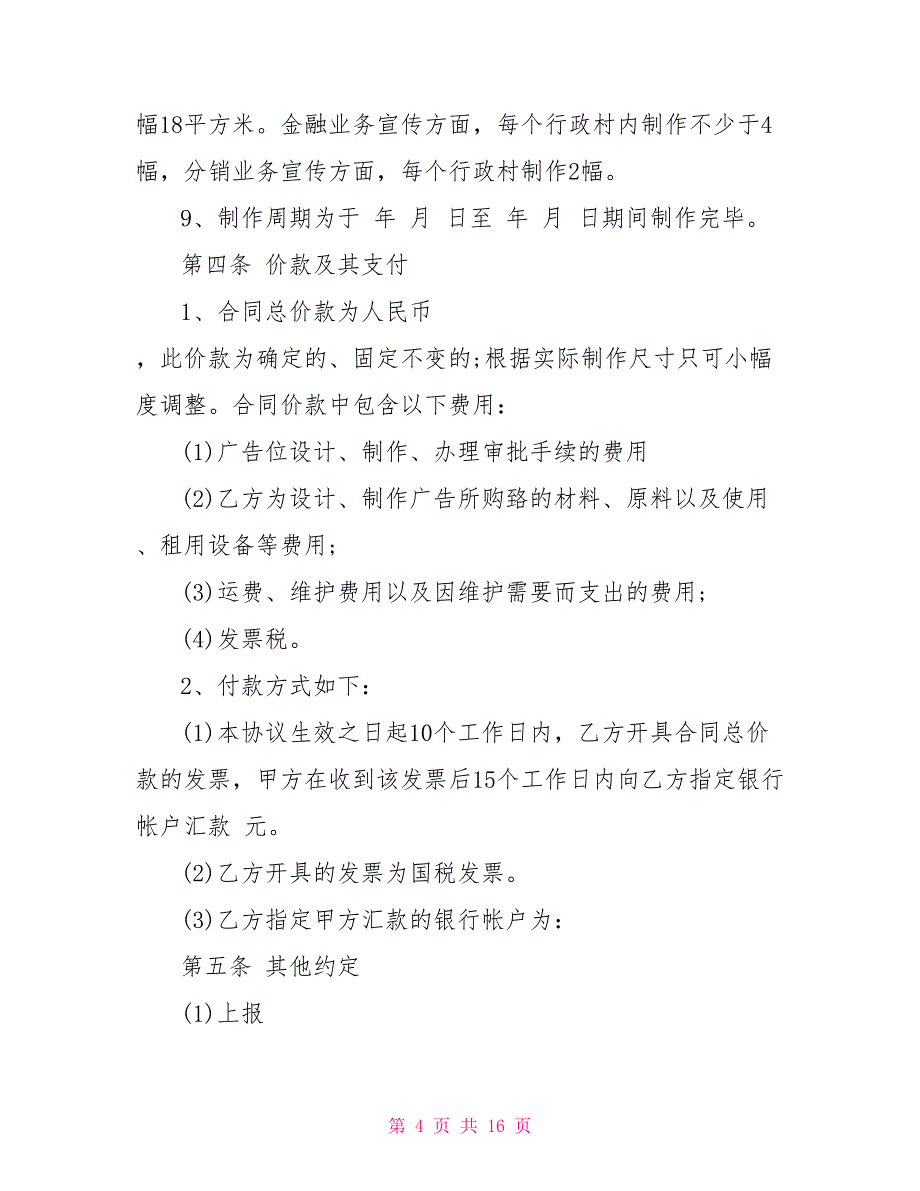 2022劳务合同范本通用版2022最新户外墙体广告制作合同范本_第4页