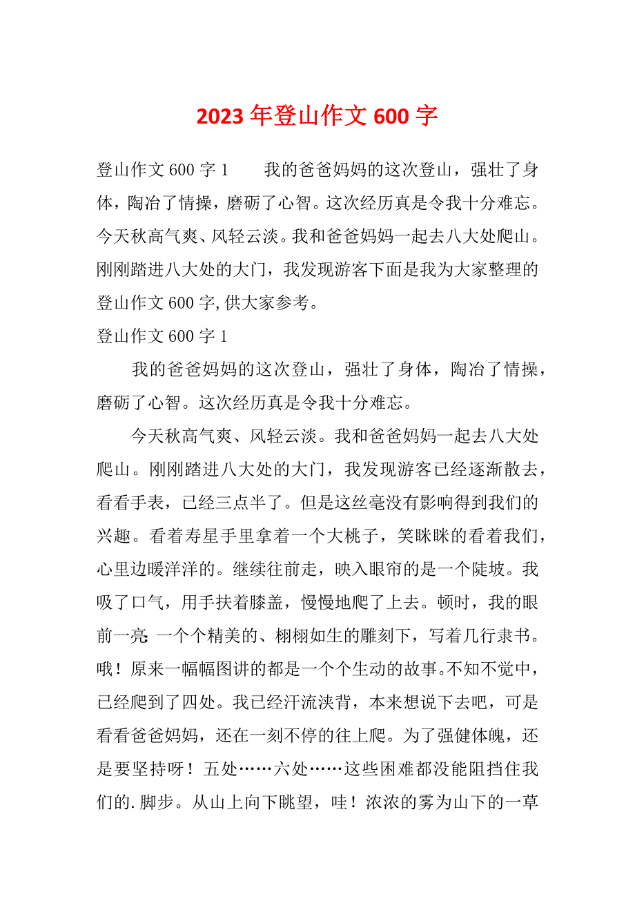 2023年登山作文600字_第1页