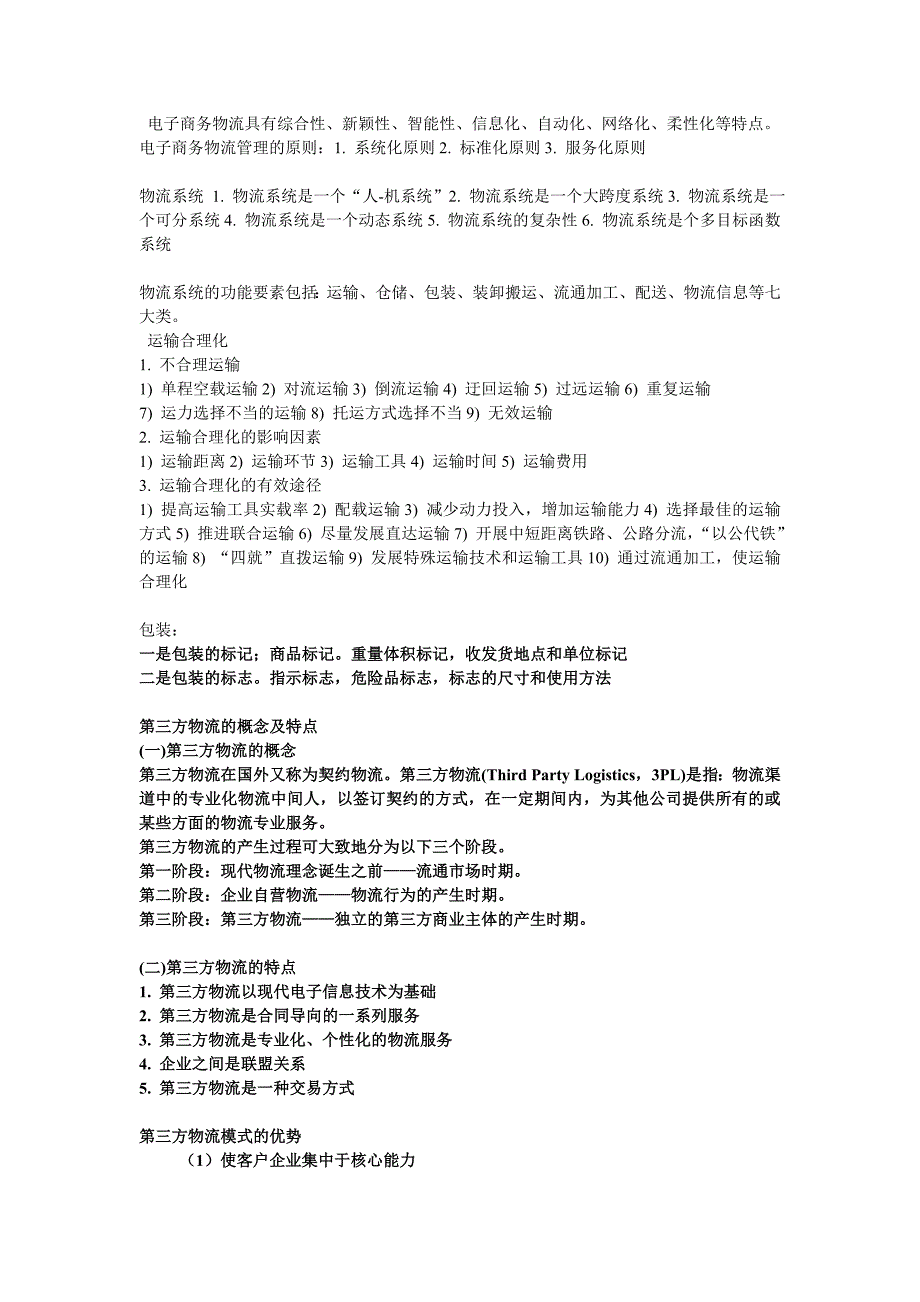 现代物流管理复习重点湖南师大级电子商务_第2页