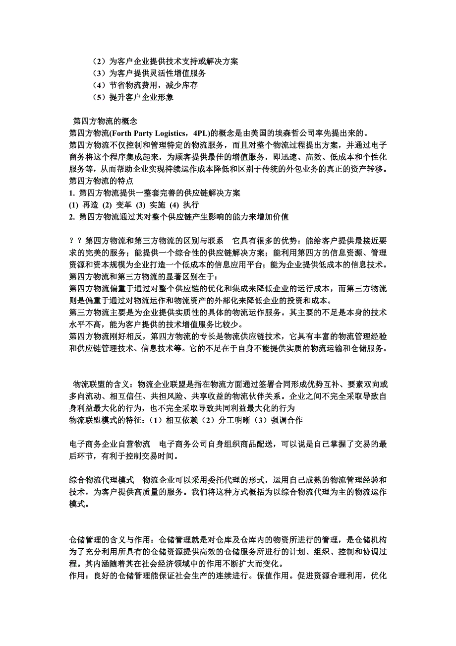 现代物流管理复习重点湖南师大级电子商务_第3页