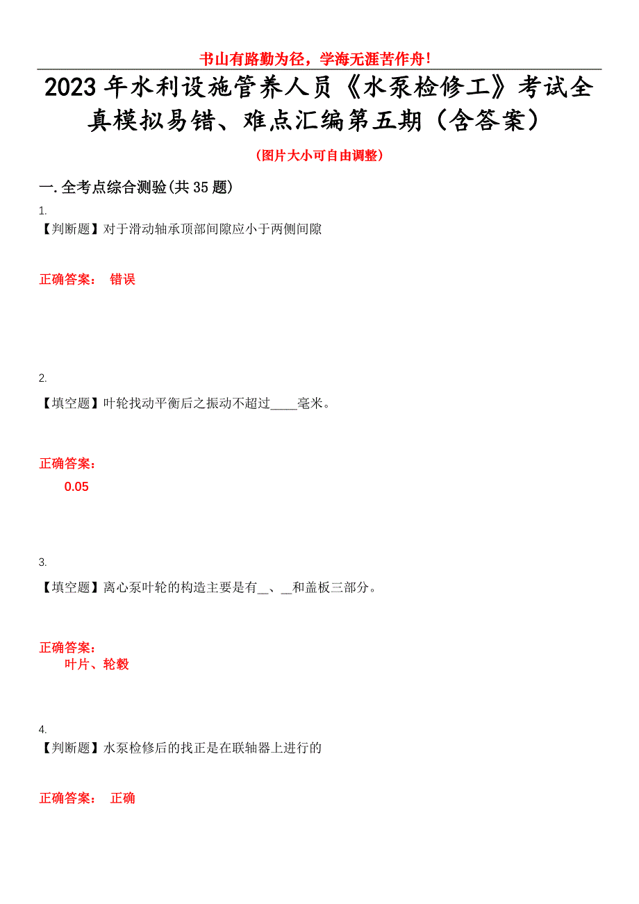 2023年水利设施管养人员《水泵检修工》考试全真模拟易错、难点汇编第五期（含答案）试卷号：12_第1页