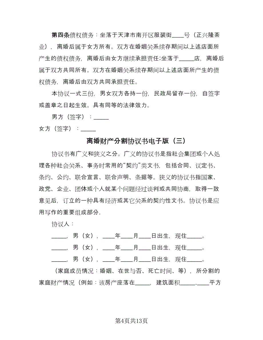 离婚财产分割协议书电子版（八篇）_第4页