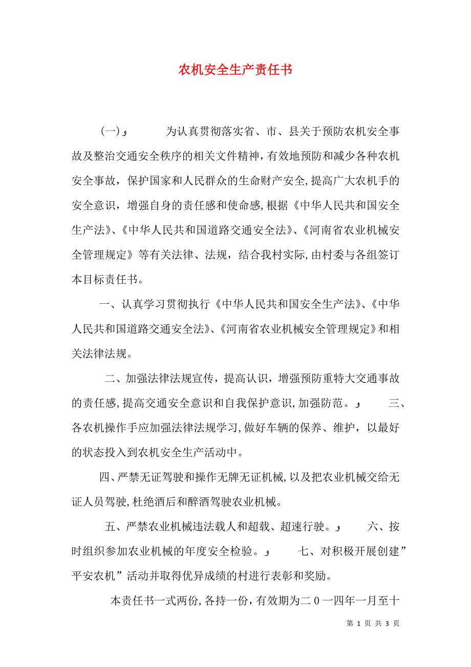 农机安全生产责任书_第1页