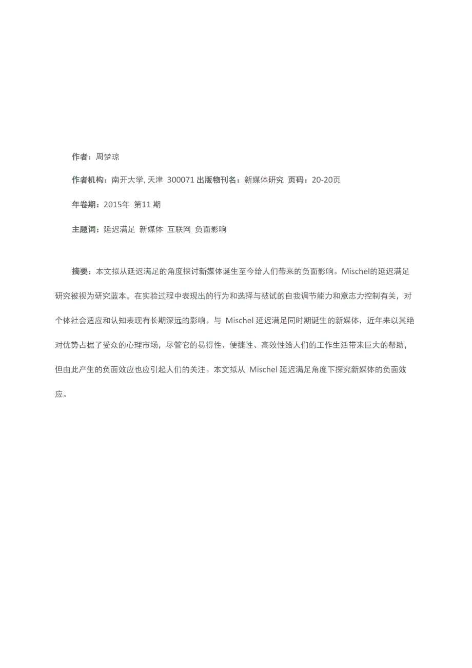 延迟满足角度下新媒体的负面影响_第1页