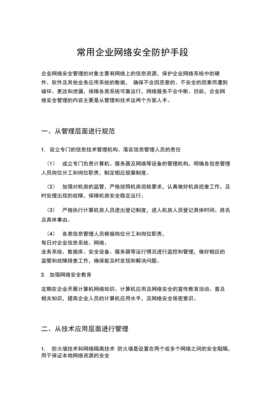 常用企业网络安全防护手段_第1页