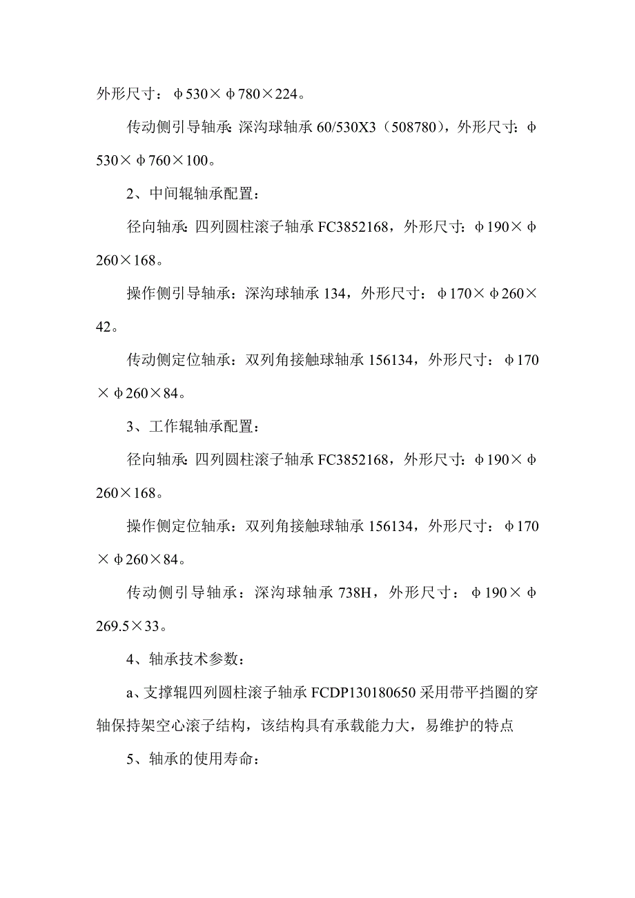 山东正大1200六辊可逆冷轧机轴承技术方案_第2页