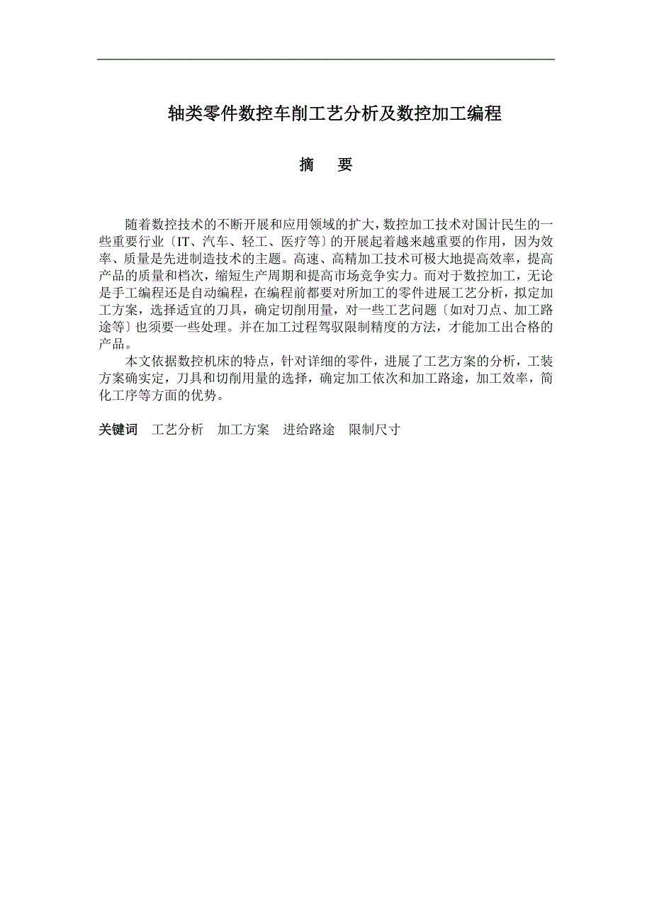 机械类-数控车削轴类零件工艺分析及数控加工编程毕业设计(完整版)_第1页