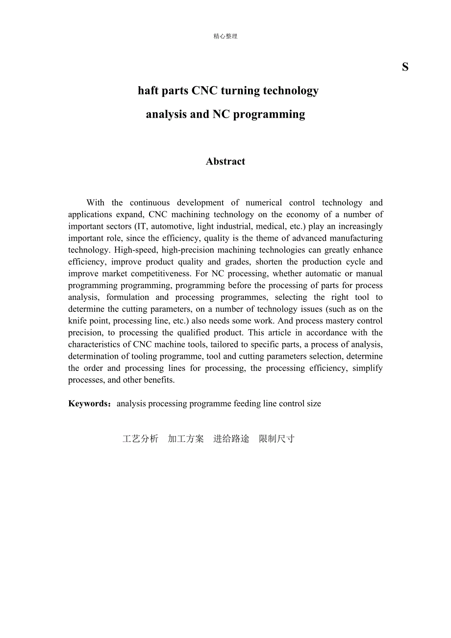 机械类-数控车削轴类零件工艺分析及数控加工编程毕业设计(完整版)_第2页