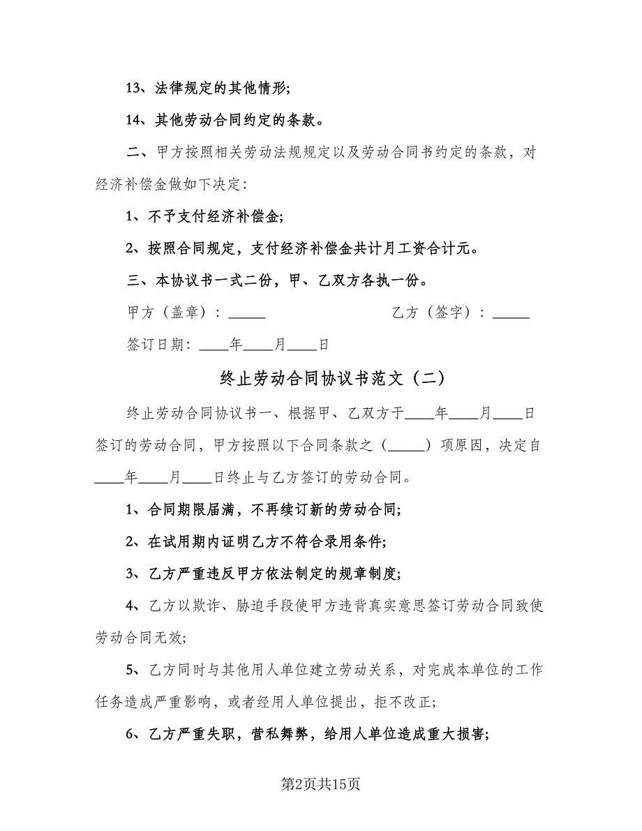 终止劳动合同协议书范文（九篇）.doc_第2页