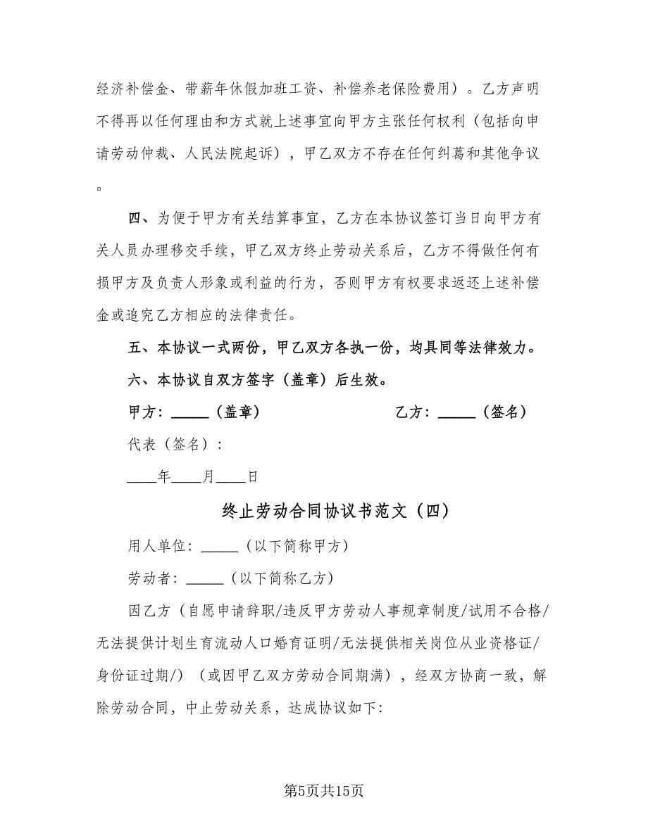 终止劳动合同协议书范文（九篇）.doc_第5页