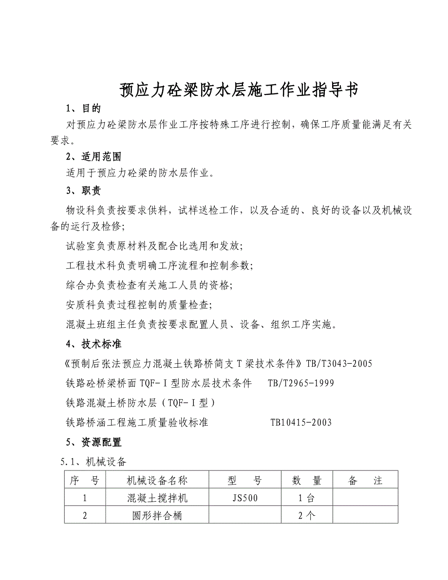 TQF-Ⅰ防水层施工作业指导书_第1页