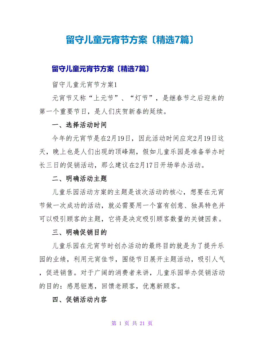 留守儿童元宵节方案（精选7篇）.doc_第1页