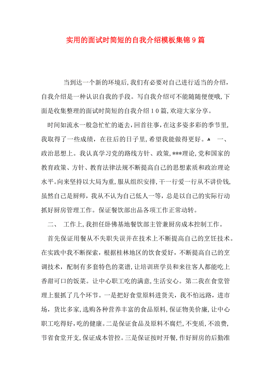 实用的面试时简短的自我介绍模板集锦9篇_第1页