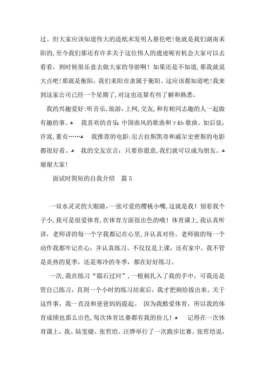 实用的面试时简短的自我介绍模板集锦9篇_第5页