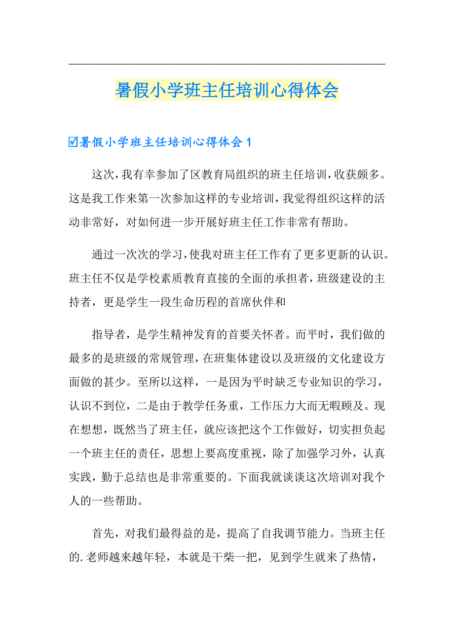 暑假小学班主任培训心得体会_第1页