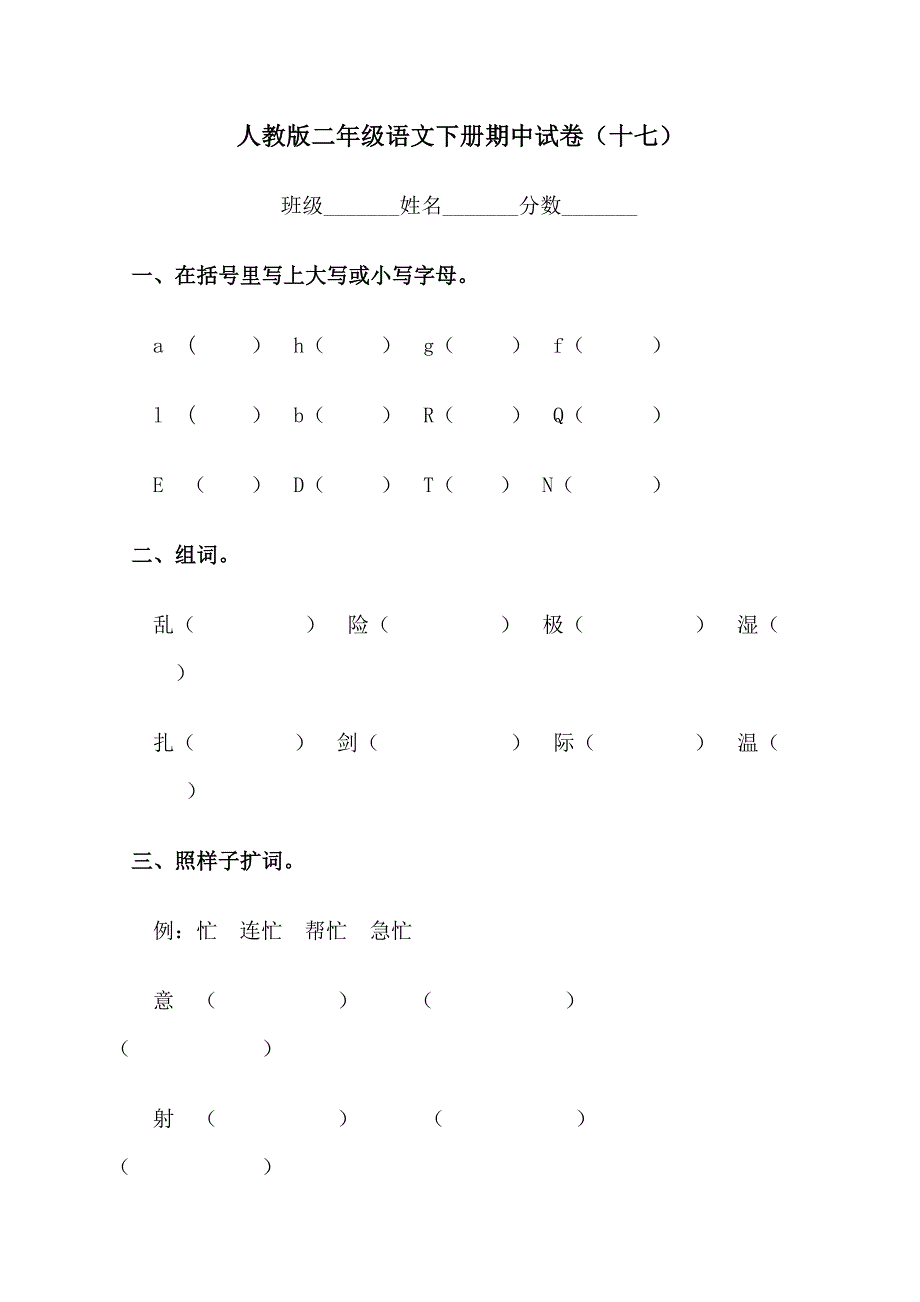 人教版小学二年级下学期语文测试题及答案_第1页