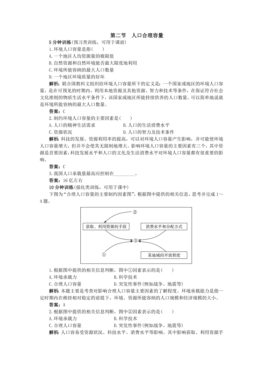 地理湘教版必修2优化训练：第一章 第二节　人口合理容量 Word版含解析_第1页