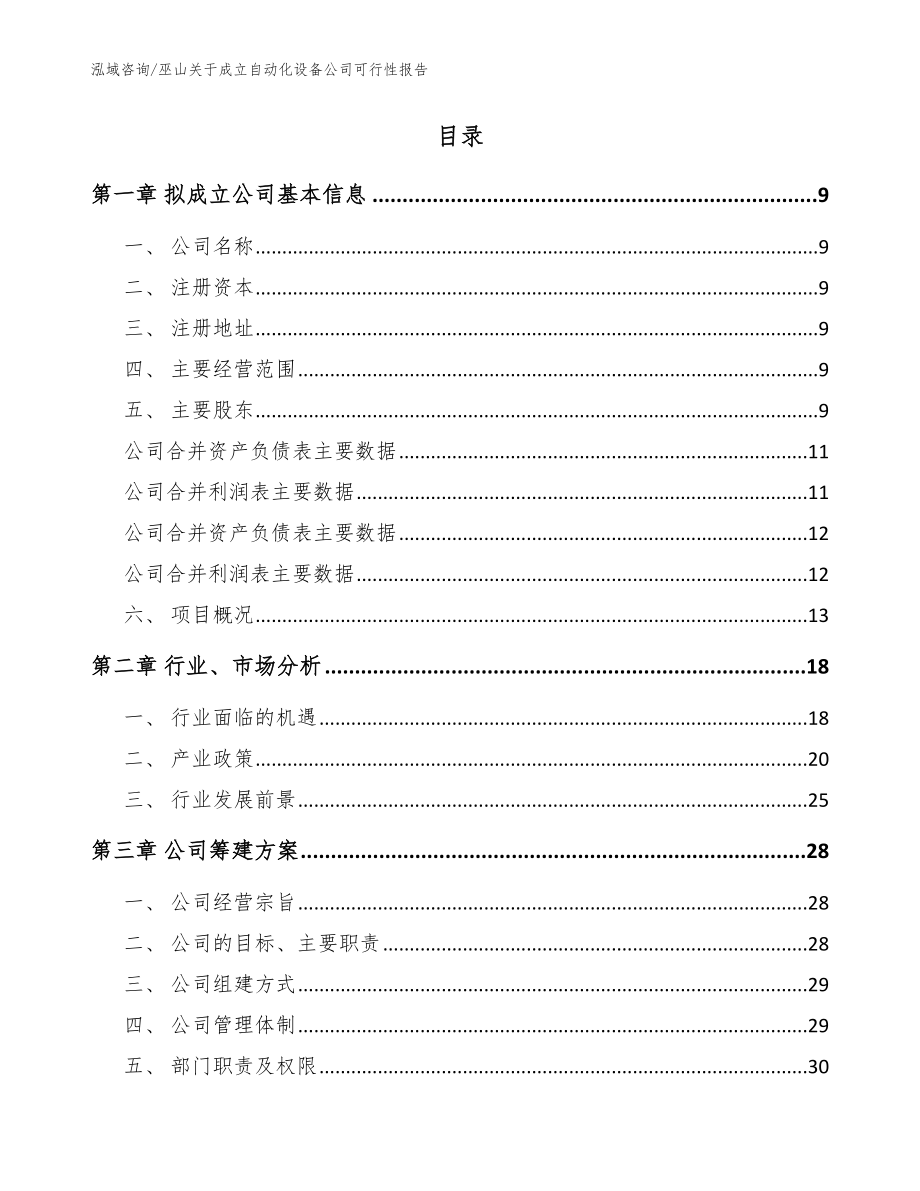 巫山关于成立自动化设备公司可行性报告模板范本_第2页