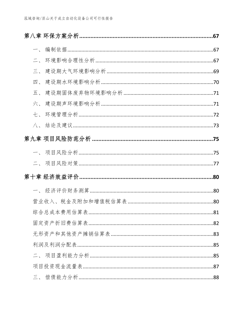 巫山关于成立自动化设备公司可行性报告模板范本_第4页