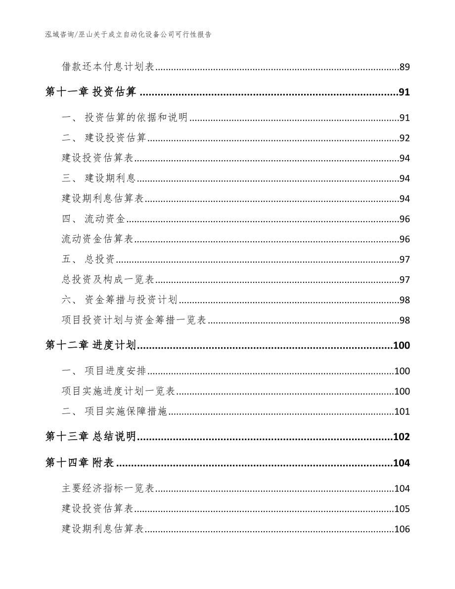 巫山关于成立自动化设备公司可行性报告模板范本_第5页