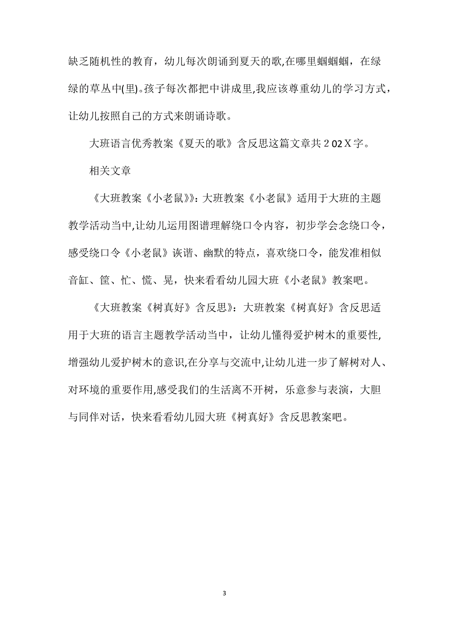 幼儿园大班语言优秀教案夏天的歌含反思_第3页