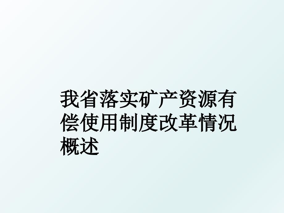 我省落实矿产资源有偿使用制度改革情况概述_第1页