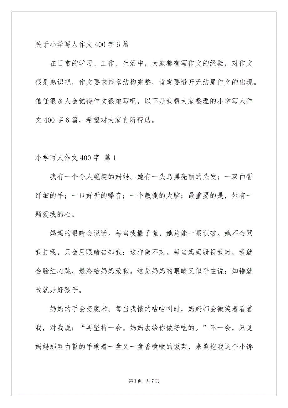 关于小学写人作文400字6篇_第1页