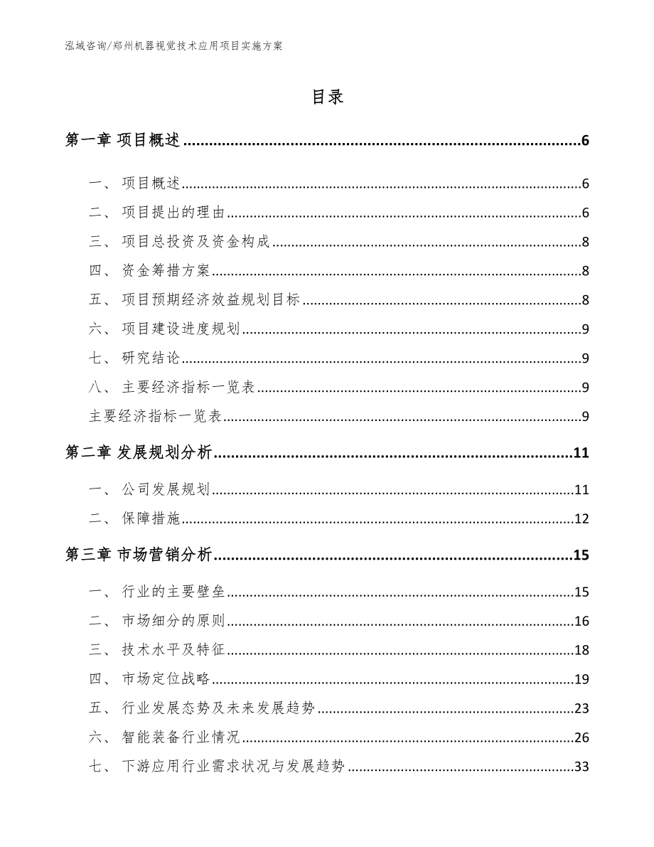 郑州机器视觉技术应用项目实施方案范文参考_第2页