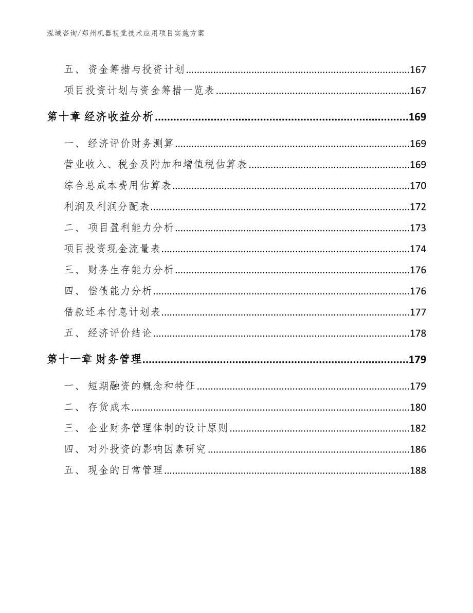 郑州机器视觉技术应用项目实施方案范文参考_第5页