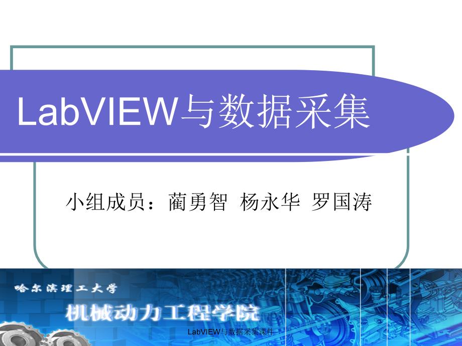 LabVIEW与数据采集课件_第1页