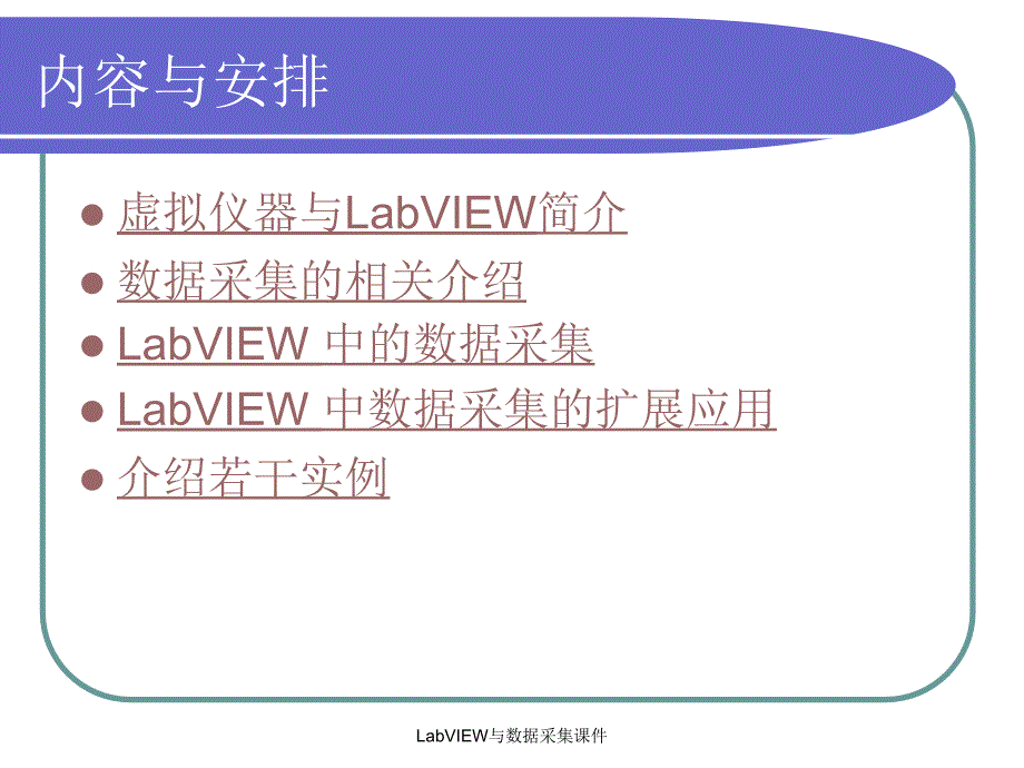 LabVIEW与数据采集课件_第2页