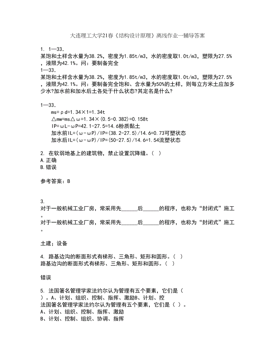 大连理工大学21春《结构设计原理》离线作业一辅导答案37_第1页