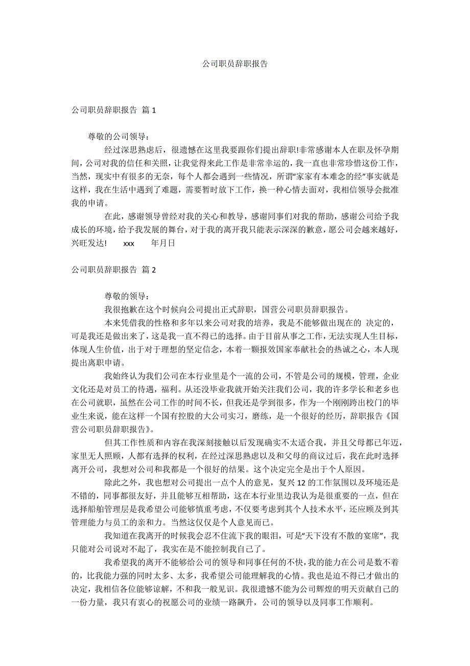 公司职员辞职报告_第1页