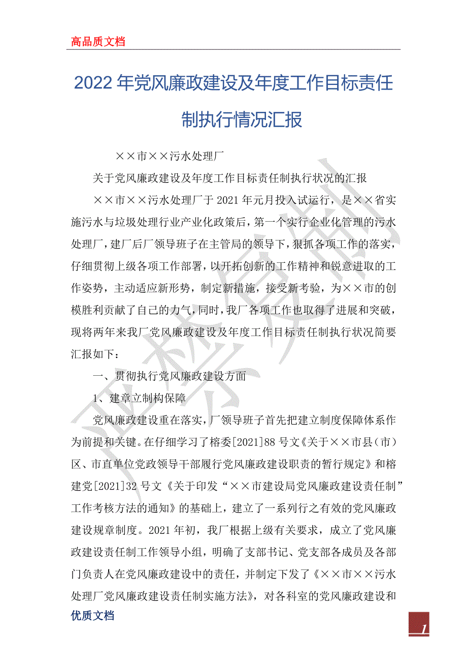 2022年党风廉政建设及年度工作目标责任制执行情况汇报_第1页