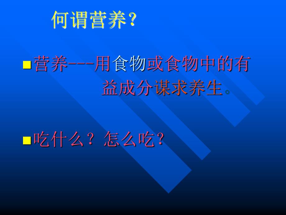 营养与健康讲座.ppt_第2页