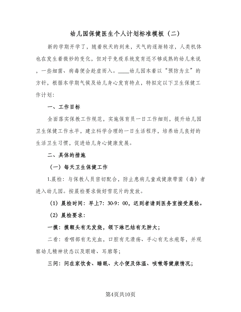 幼儿园保健医生个人计划标准模板（二篇）.doc_第4页