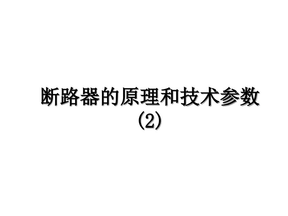 断路器的原理和技术参数 (2)教学文稿_第1页