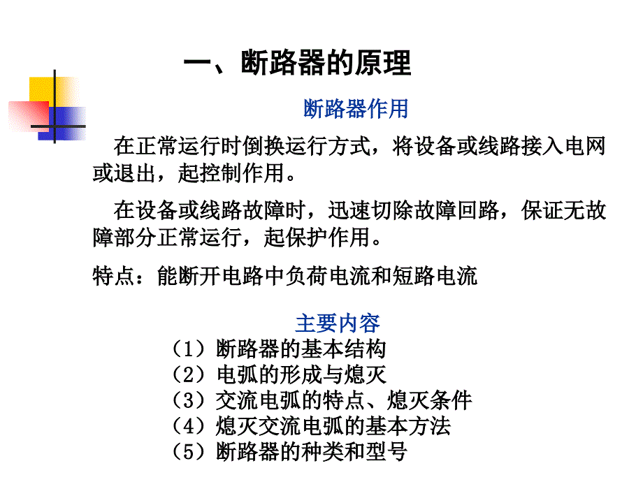 断路器的原理和技术参数 (2)教学文稿_第2页