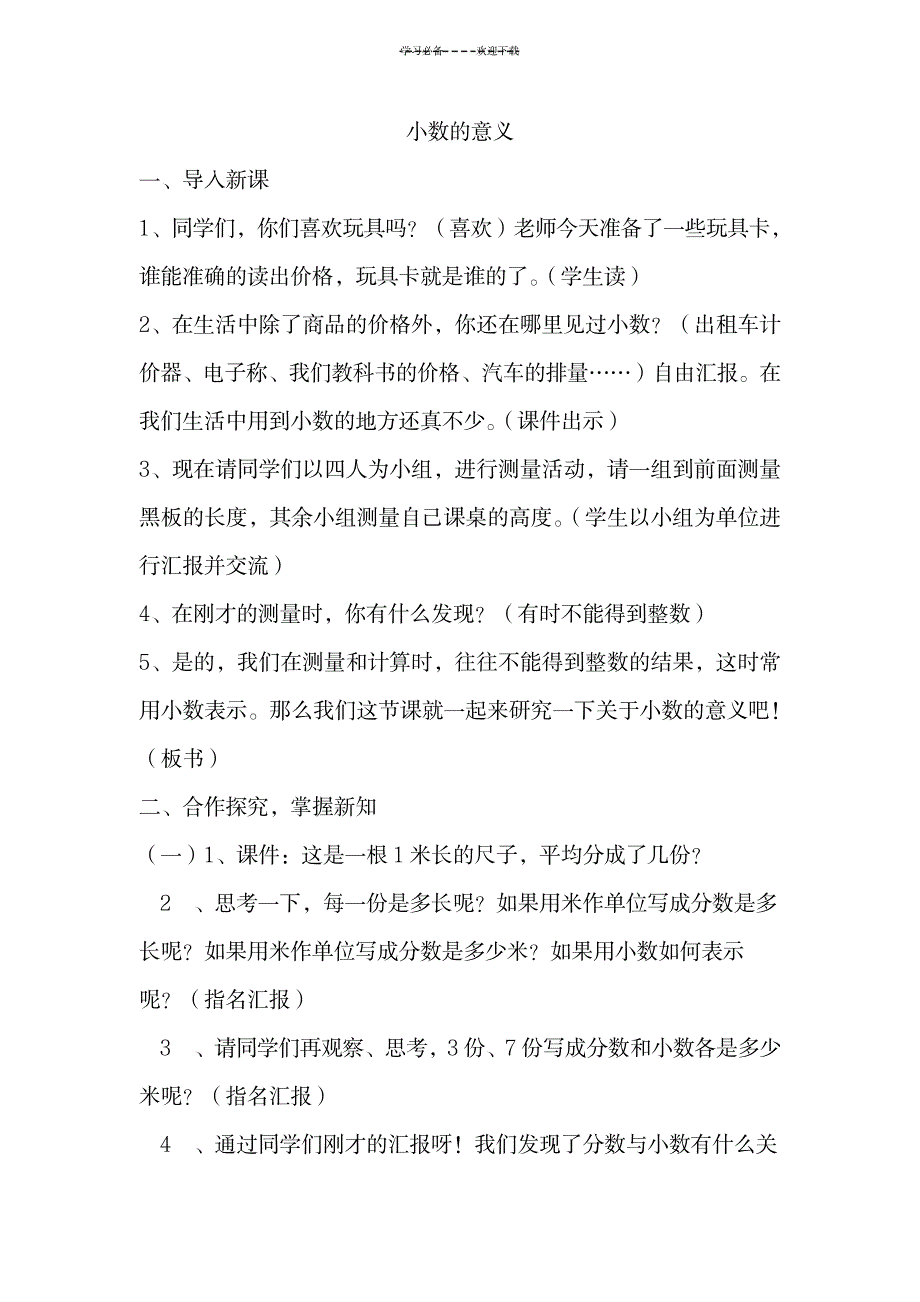 新人教版四年级下册《小数的意义》教案设计_小学教育-小学学案_第1页