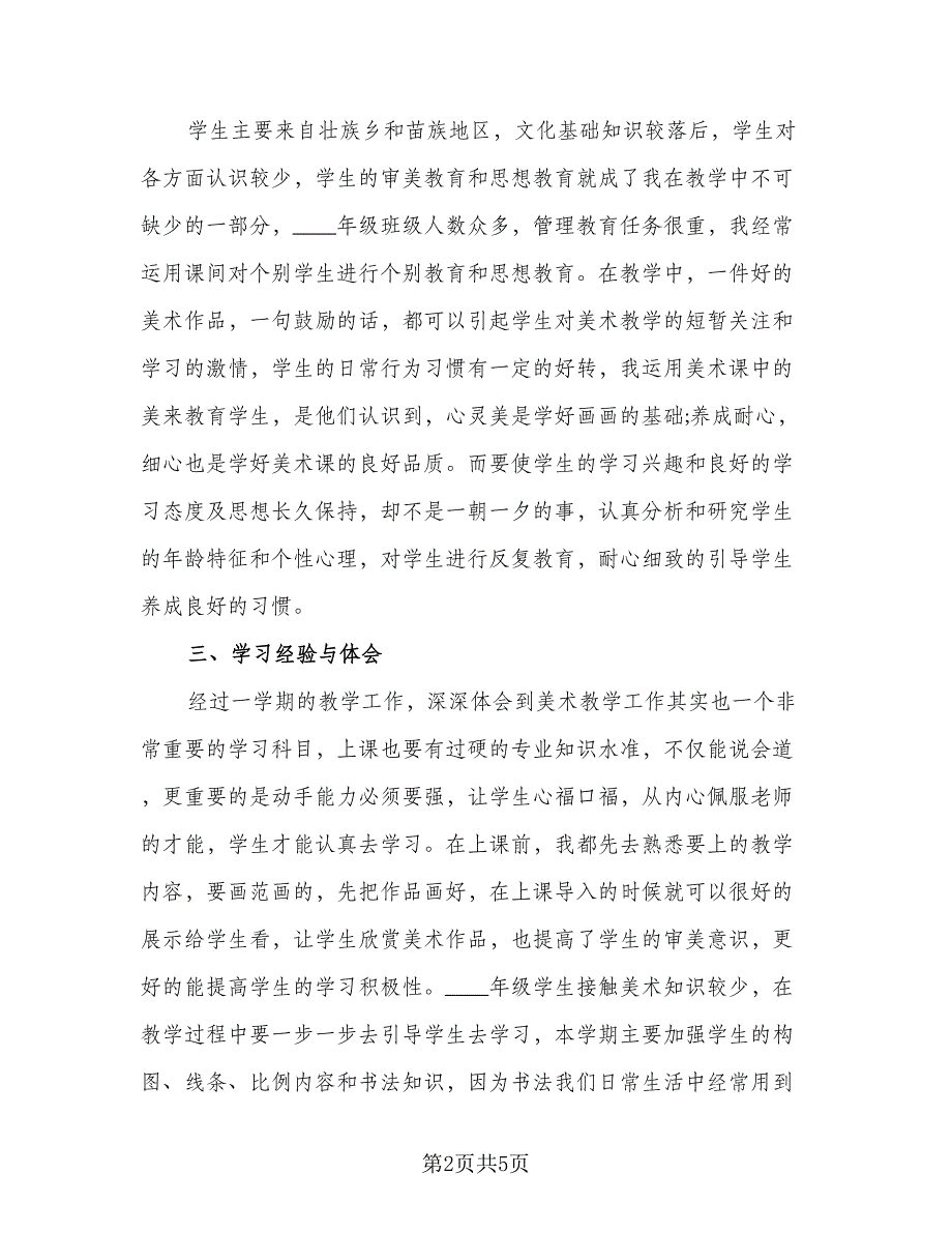 普通教师学期末总结心得实格式版（二篇）.doc_第2页