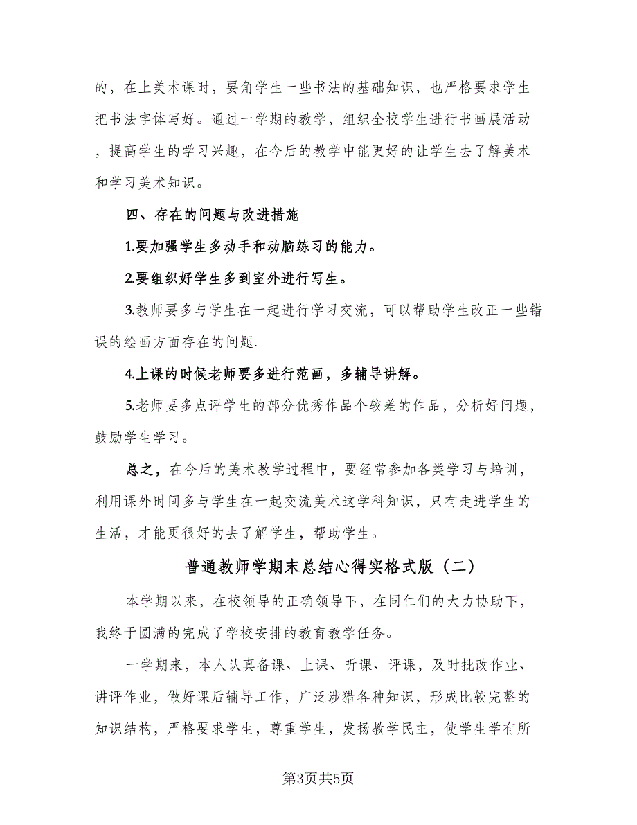 普通教师学期末总结心得实格式版（二篇）.doc_第3页