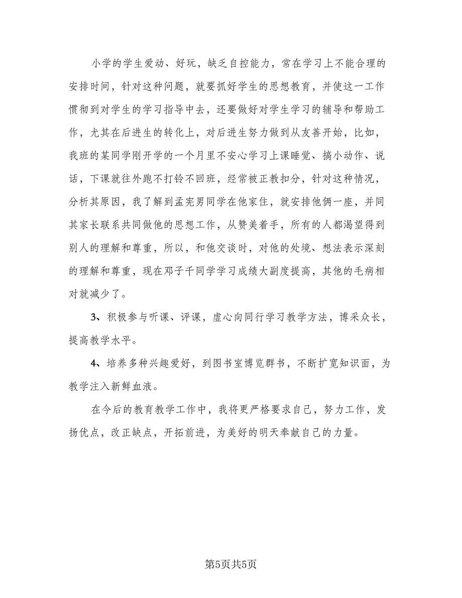 普通教师学期末总结心得实格式版（二篇）.doc_第5页