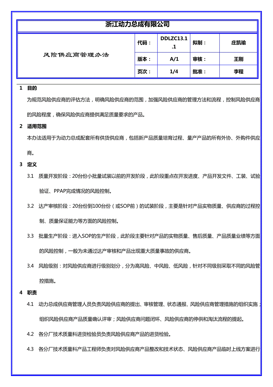 吉利动力总成DDLZC13.1.1风险供应商管理办法17910_第1页