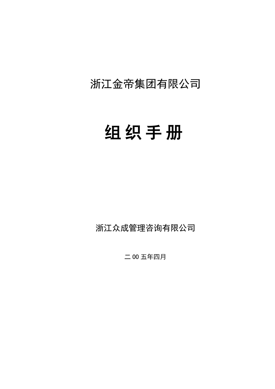 某房地产集团有限公司组织手册_第1页